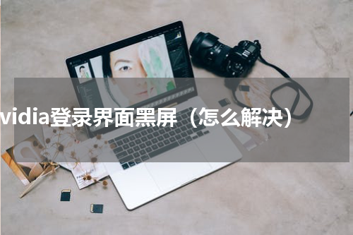 nvidia登录界面黑屏（怎么解决）