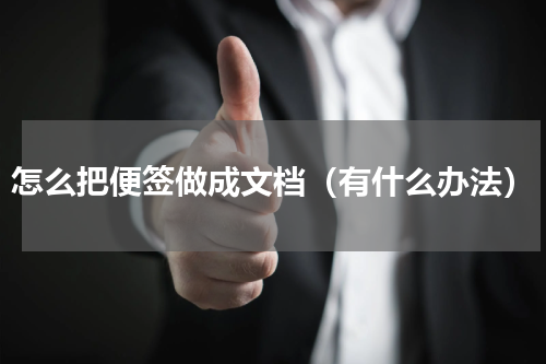 怎么把便签做成文档（有什么办法）