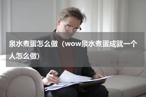 泉水煮蛋怎么做（wow泉水煮蛋成就一个人怎么做）