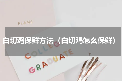 白切鸡保鲜方法（白切鸡怎么保鲜）