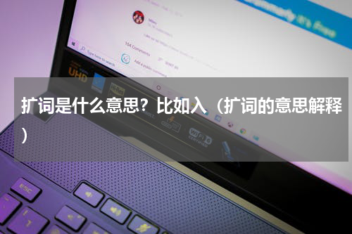 扩词是什么意思？比如入（扩词的意思解释）