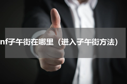 dnf子午街在哪里（进入子午街方法）