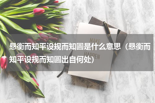 悬衡而知平设规而知圆是什么意思（悬衡而知平设规而知圆出自何处）