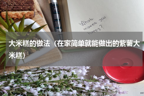 大米糕的做法（在家简单就能做出的紫薯大米糕）