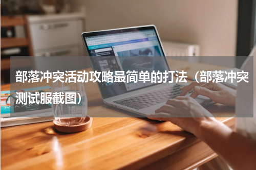 部落冲突活动攻略最简单的打法（部落冲突测试服截图）