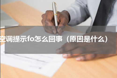 空调提示fo怎么回事（原因是什么）