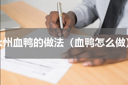 永州血鸭的做法（血鸭怎么做）