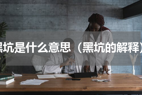 黑坑是什么意思（黑坑的解释）