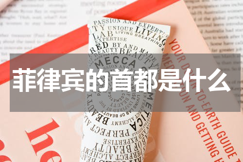 菲律宾的首都是什么