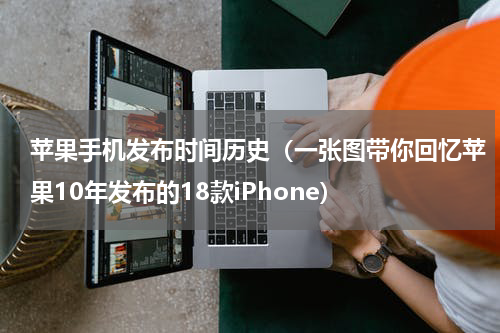 苹果手机发布时间历史（一张图带你回忆苹果10年发布的18款iPhone）
