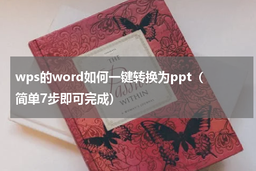 wps的word如何一键转换为ppt（简单7步即可完成）