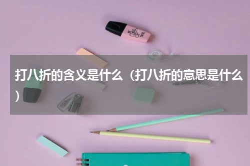 打八折的含义是什么（打八折的意思是什么）