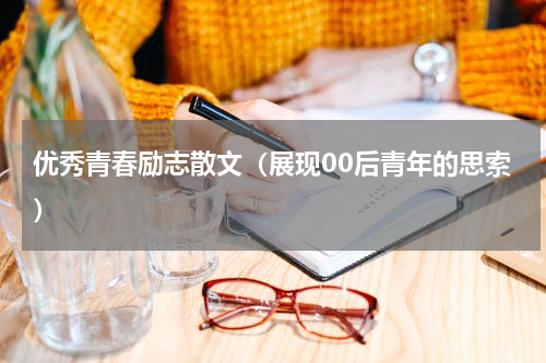 优秀青春励志散文（展现00后青年的思索）