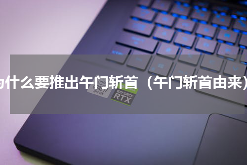 为什么要推出午门斩首（午门斩首由来）