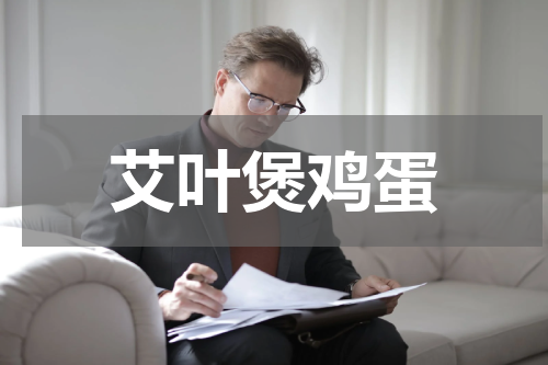 艾叶煲鸡蛋