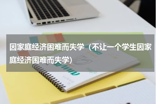 因家庭经济困难而失学（不让一个学生因家庭经济困难而失学）