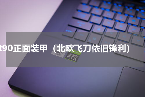 t90正面装甲（北欧飞刀依旧锋利）