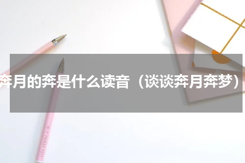奔月的奔是什么读音（谈谈奔月奔梦）