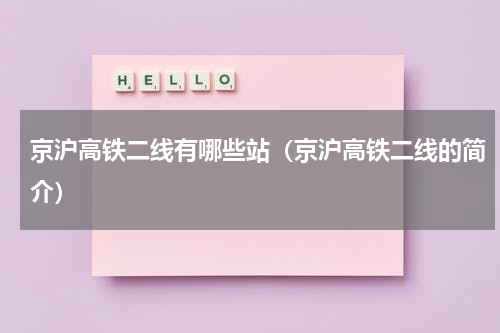 京沪高铁二线有哪些站（京沪高铁二线的简介）