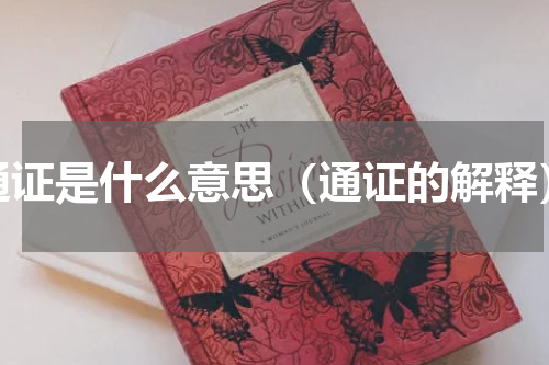 通证是什么意思（通证的解释）