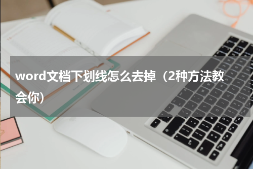 word文档下划线怎么去掉（2种方法教会你）