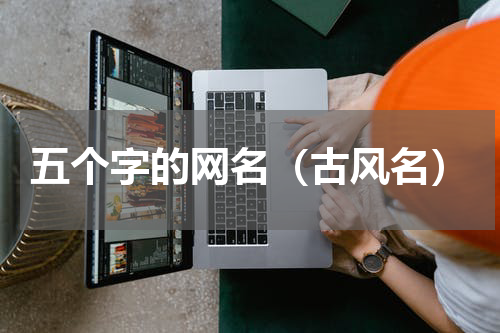 五个字的网名（古风名）