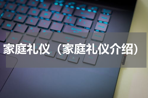 家庭礼仪（家庭礼仪介绍）