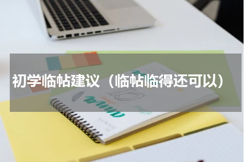 初学临帖建议（临帖临得还可以）