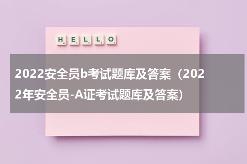 2022安全员b考试题库及答案（2022年安全员-A证考试题库及答案）