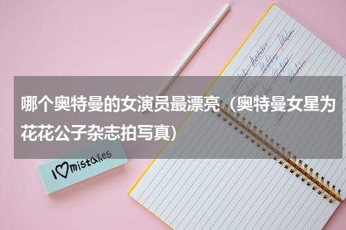 哪个奥特曼的女演员最漂亮（奥特曼女星为花花公子杂志拍写真）