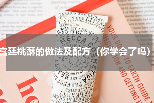 宫廷桃酥的做法及配方（你学会了吗）