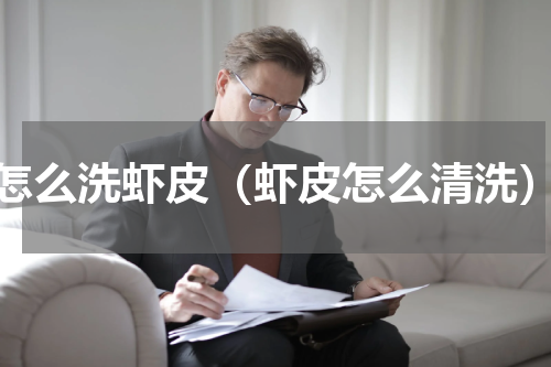 怎么洗虾皮（虾皮怎么清洗）