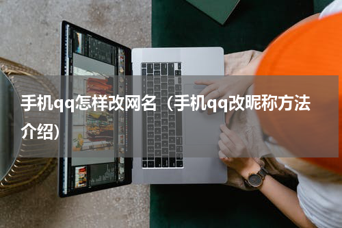 手机qq怎样改网名（手机qq改昵称方法介绍）