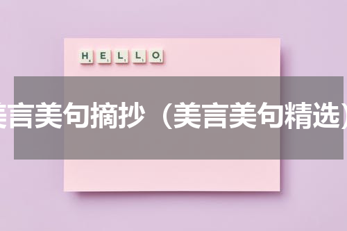 美言美句摘抄（美言美句精选）