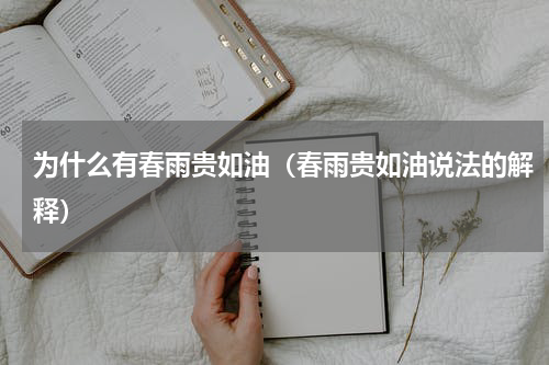 为什么有春雨贵如油（春雨贵如油说法的解释）