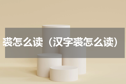 裘怎么读（汉字裘怎么读）
