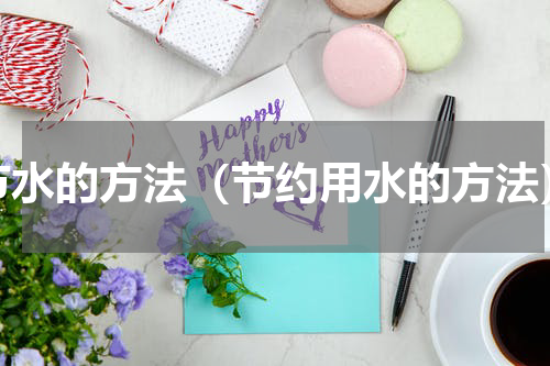 节水的方法（节约用水的方法）