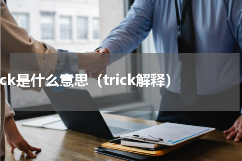 trick是什么意思（trick解释）