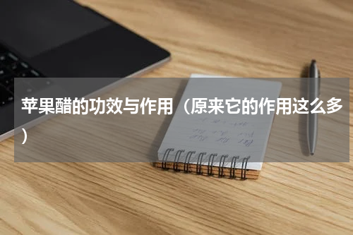 苹果醋的功效与作用（原来它的作用这么多）
