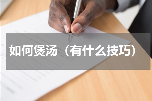 如何煲汤（有什么技巧）
