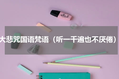 大悲咒国语梵语（听一千遍也不厌倦）