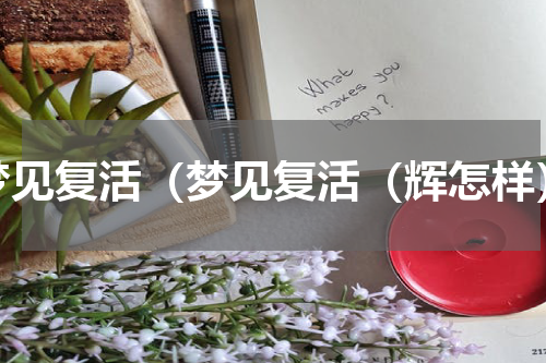 梦见复活（梦见复活（辉怎样）