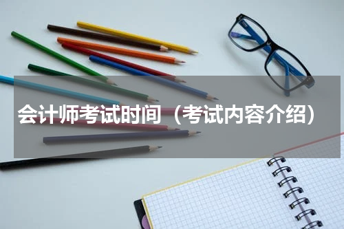 会计师考试时间（考试内容介绍）
