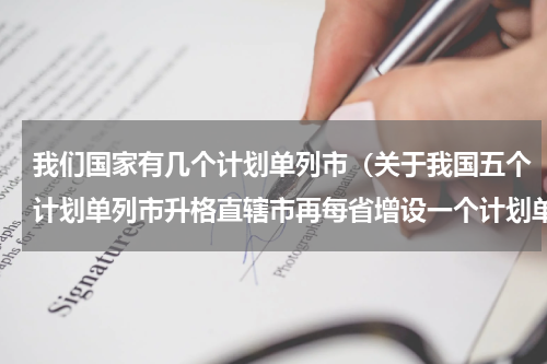 我们国家有几个计划单列市（关于我国五个计划单列市升格直辖市再每省增设一个计划单列市研究）