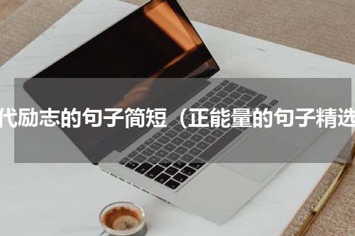 现代励志的句子简短（正能量的句子精选）