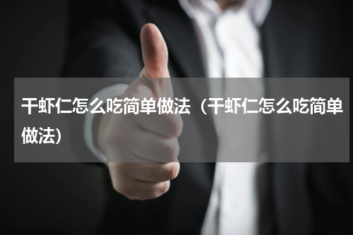 干虾仁怎么吃简单做法（干虾仁怎么吃简单做法）