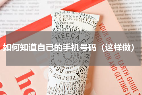如何知道自己的手机号码（这样做）