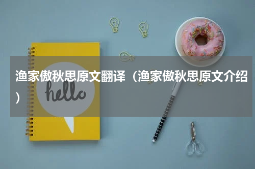 渔家傲秋思原文翻译（渔家傲秋思原文介绍）