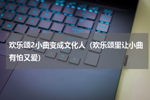 欢乐颂2小曲变成文化人（欢乐颂里让小曲有怕又爱）