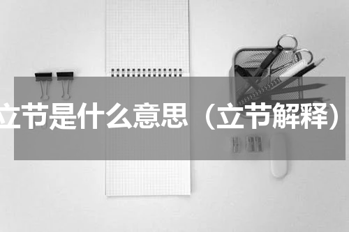 立节是什么意思（立节解释）